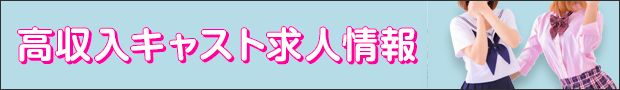 高収入キャスト求人情報