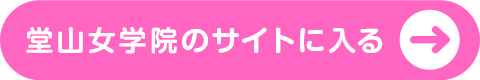 堂山女学院のサイトに入る