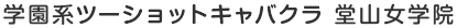 学園系ツーショットキャバクラ 堂山女学院