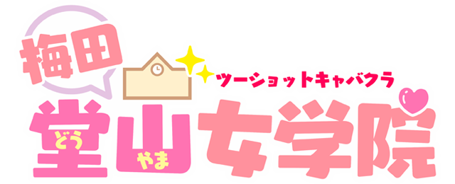 梅田のセクキャバ・ツーショットキャバクラ 梅田堂山女学院