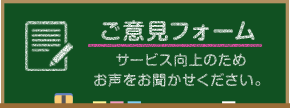 ご意見フォーム