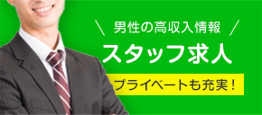 男性求人