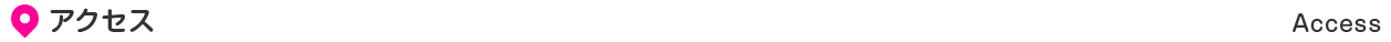 アクセス Access