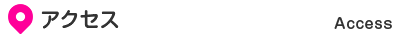 アクセス Access