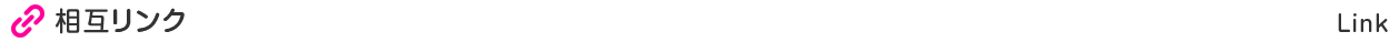 相互リンク Link