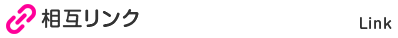 相互リンク Link