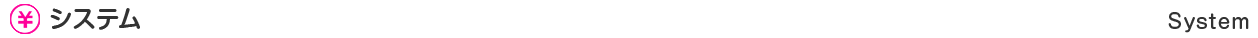 システム System